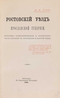 Титов А.А. Ростовский уезд Ярославской губернии. Историко-археологическое и статистическое описание... М., 1885.